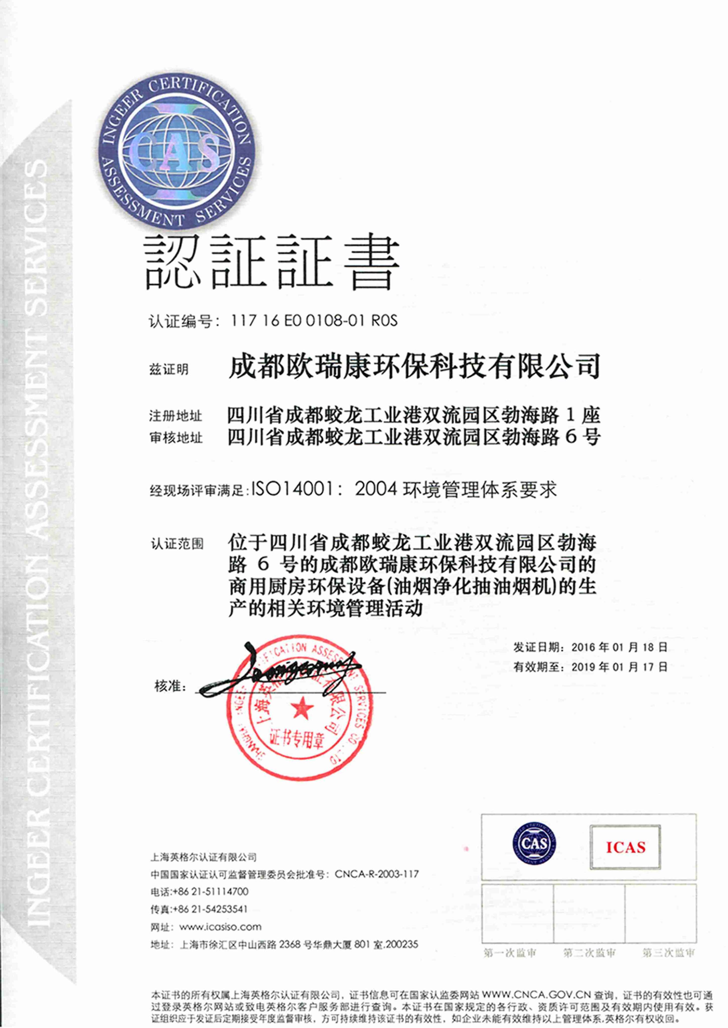 ISO14001：2004 環(huán)境管理體系認(rèn)證證書